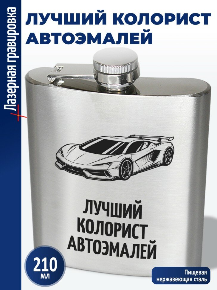 Фляжка "Лучший колорист автоэмалей" (210 мл)