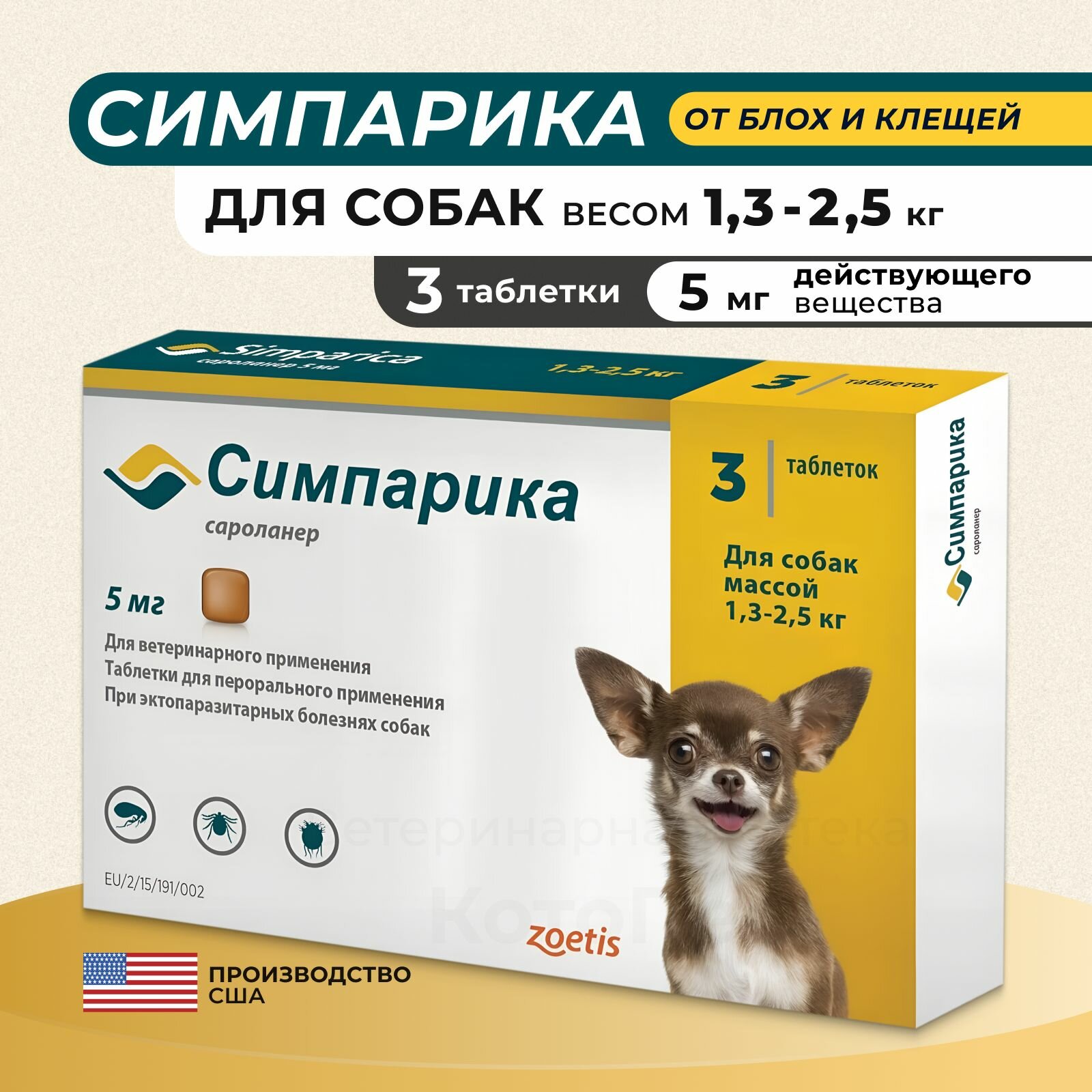 Симпарика Simparica 1,3-2,5 кг, 5мг