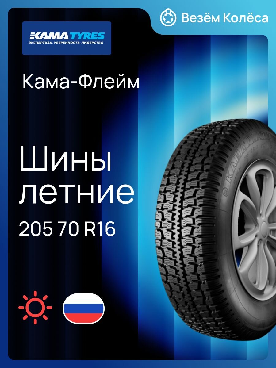 Шина летняя КАМА Кама-Флейм 205/70 R16 91Q