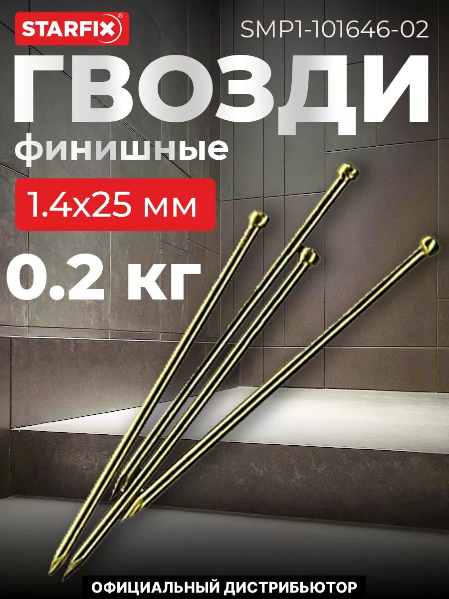 Гвозди финишные 14х25 мм латунь STARFIX 02 кг (SMP1-101646-02)