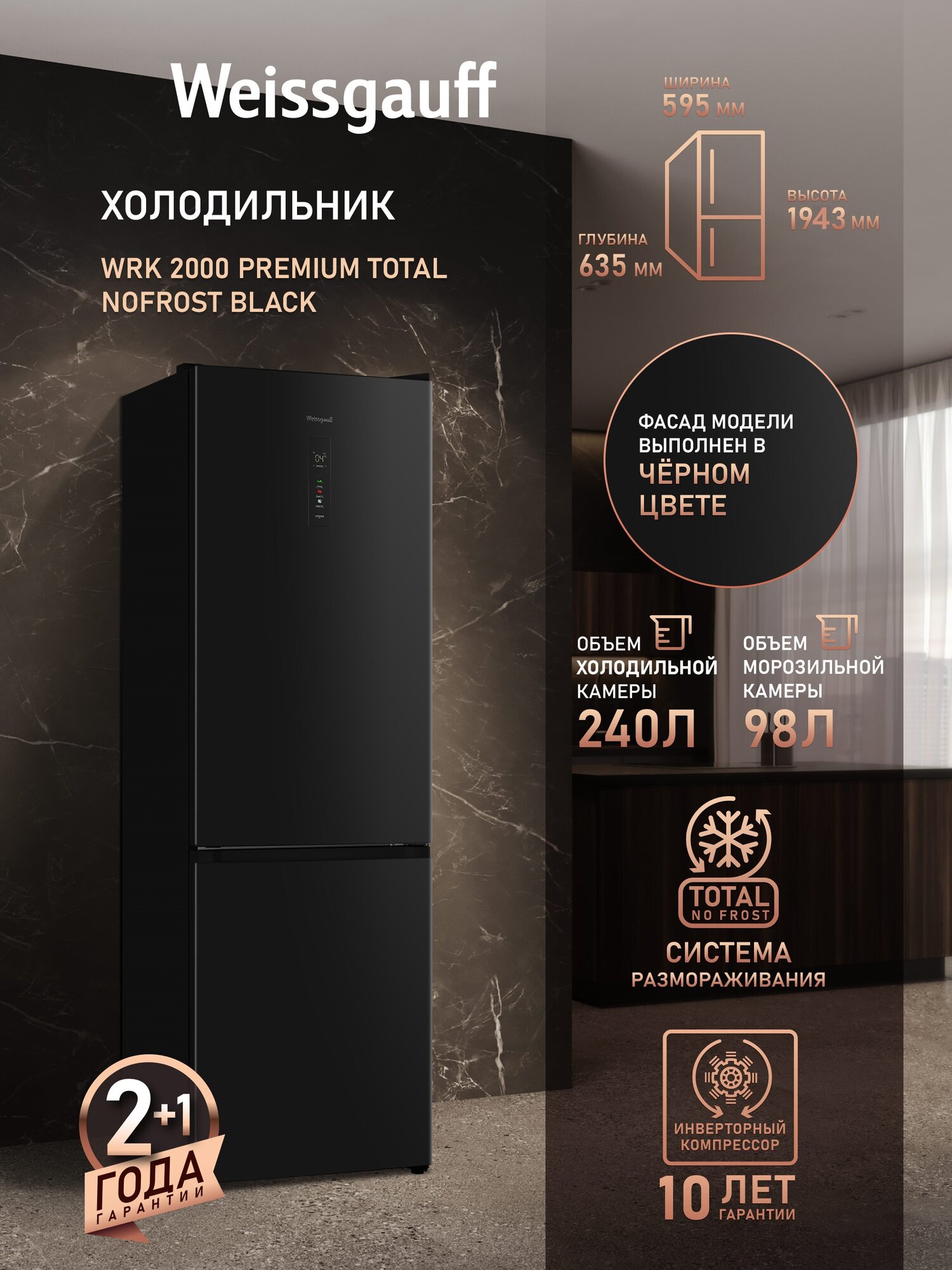 Отдельностоящий холодильник с инвертором Weissgauff WRK 2000 Premium Total NoFrost Black