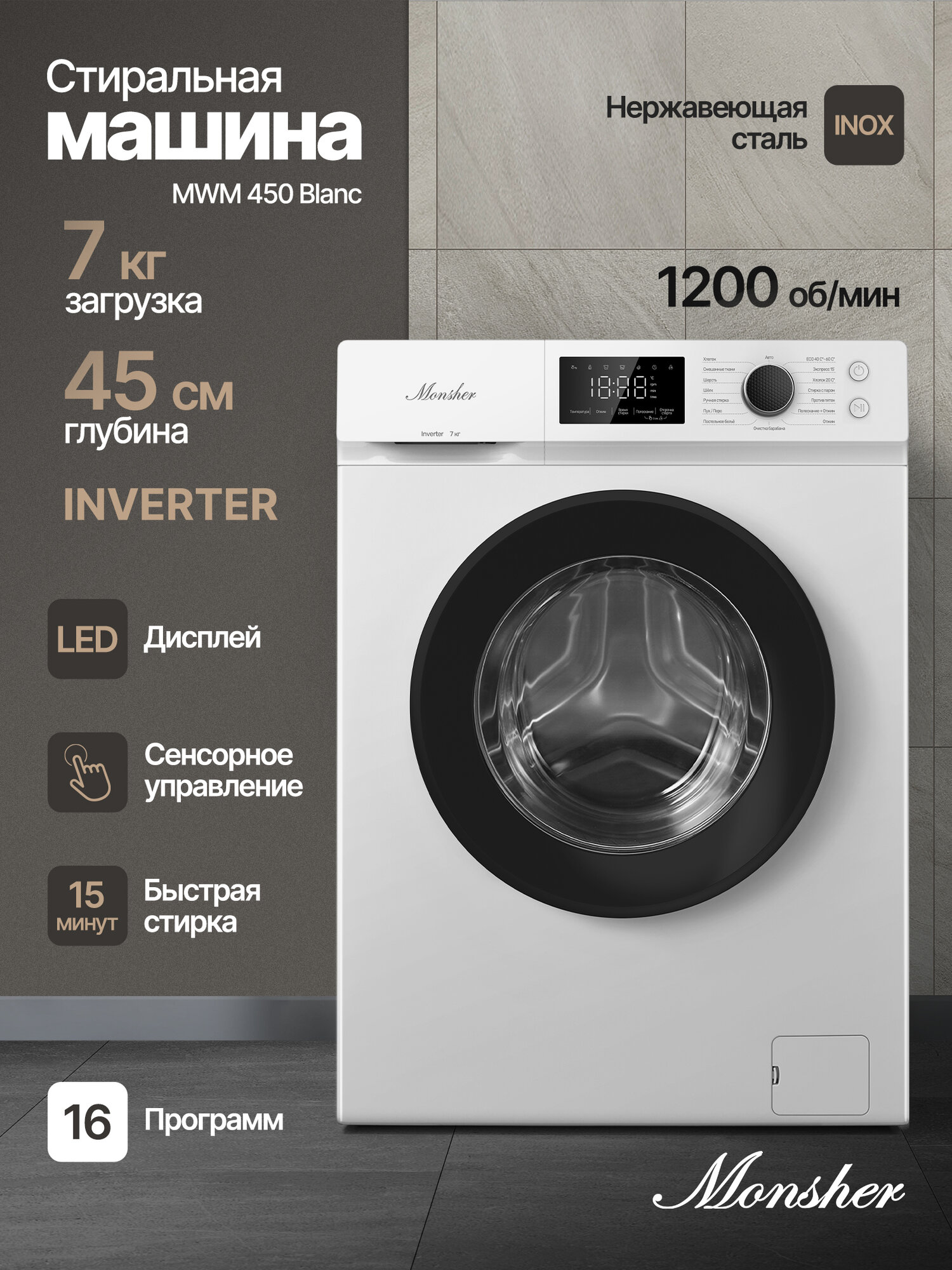 Стиральная машина отдельностоящая Monsher MWM 450 Blanc (Модификация 2025 года)