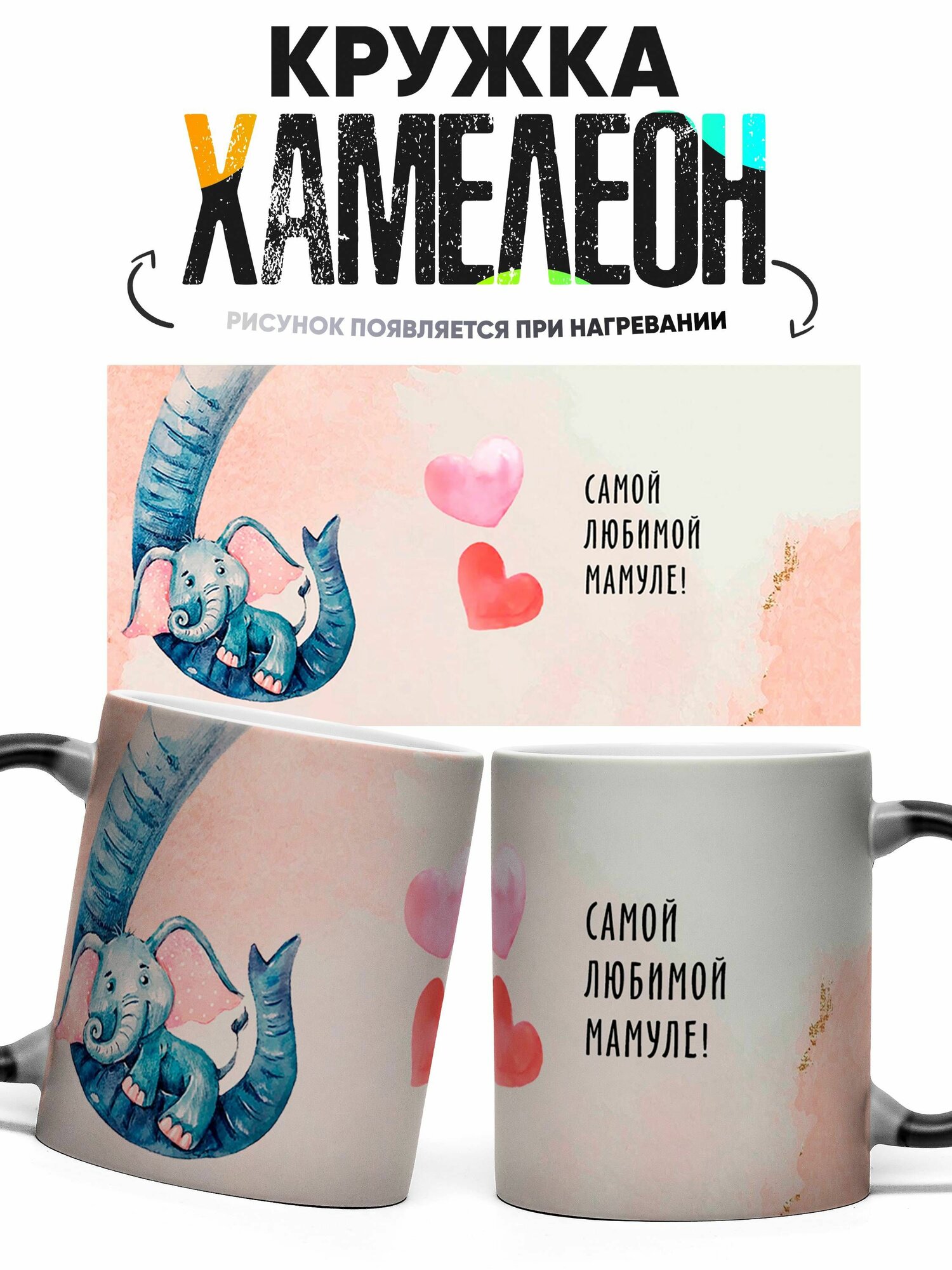Кружка Хамелеон Самой любимой мамуле 330 мл