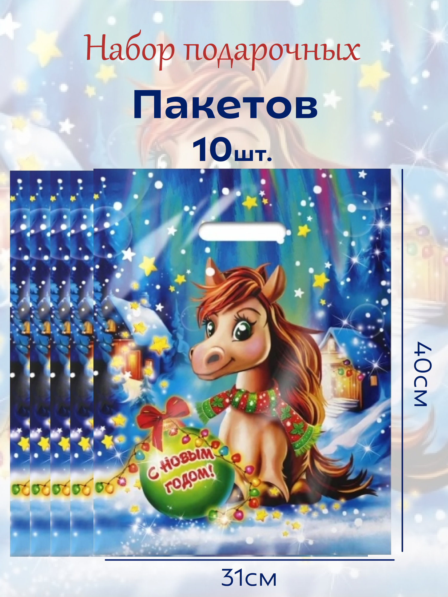 Подарочные новогодние пакеты 60мкр 10шт