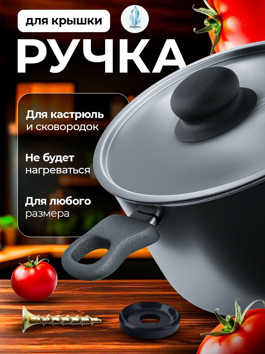Ручка к крышке для сковород и кастрюль, Карболит, 1 штука, Черная