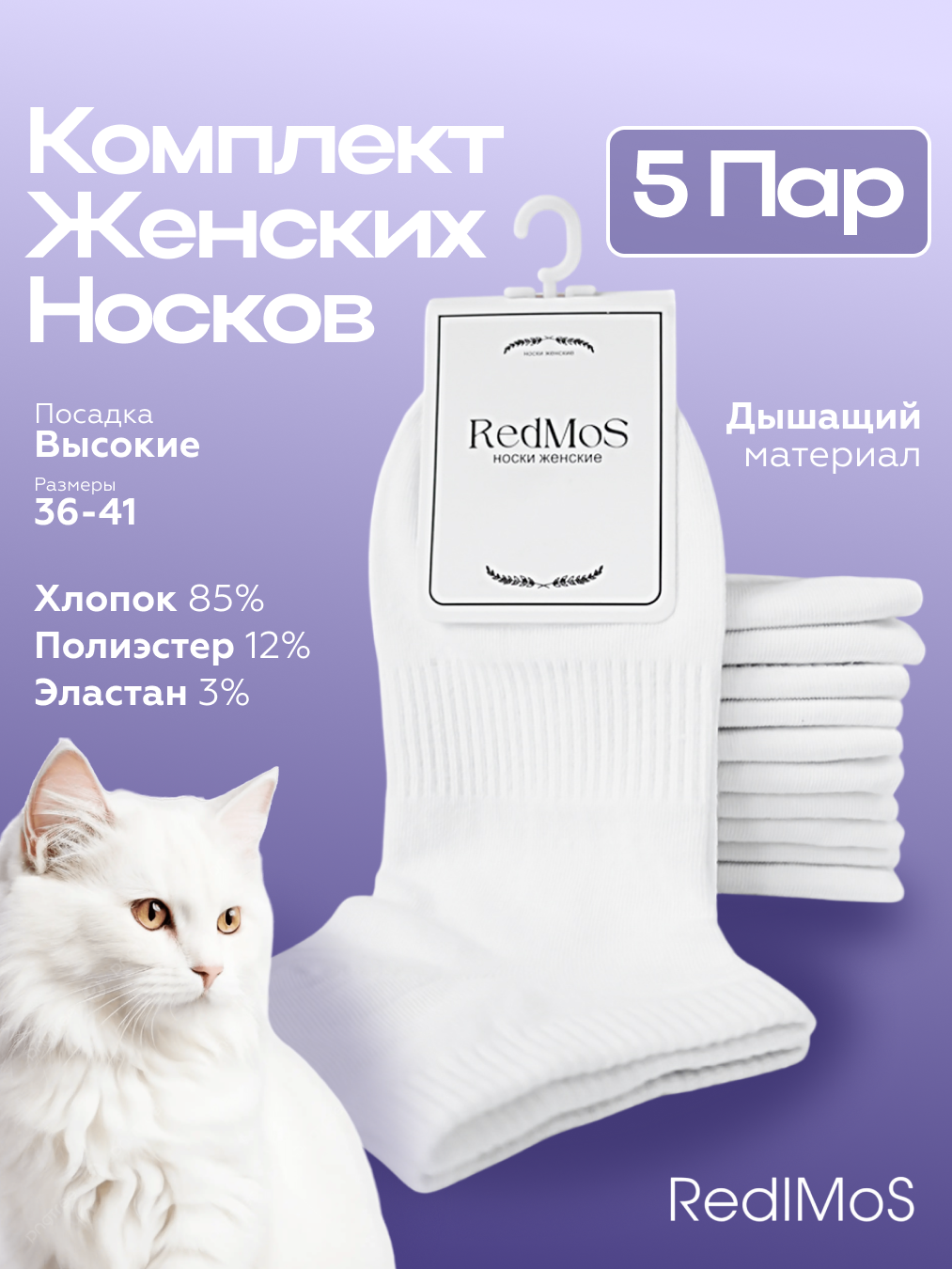 Носки RedMos, комплект