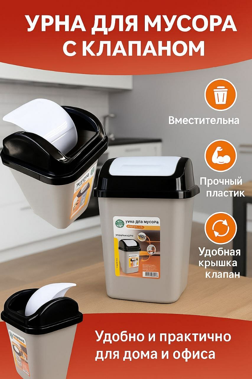 Урна с крышкой — удобная, гигиеничная и прочная. Подходит для дома, кухни и офиса.