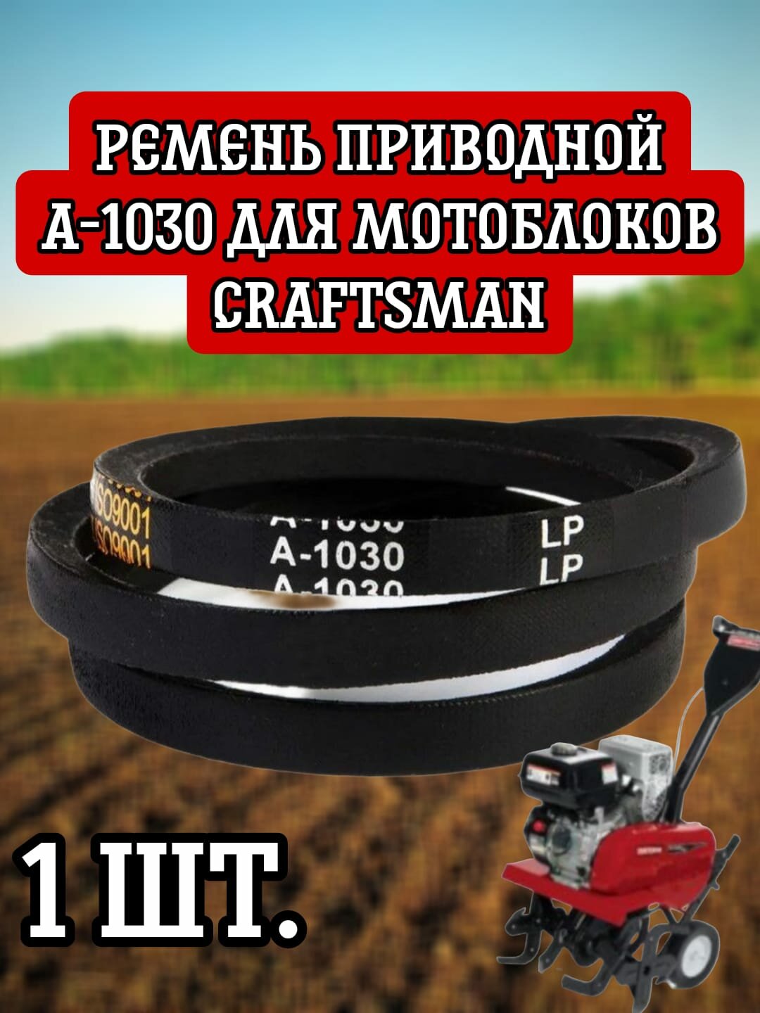 Ремень приводной А-1030 для мотоблоков и культиваторов Craftsman 900 Series 9180R
