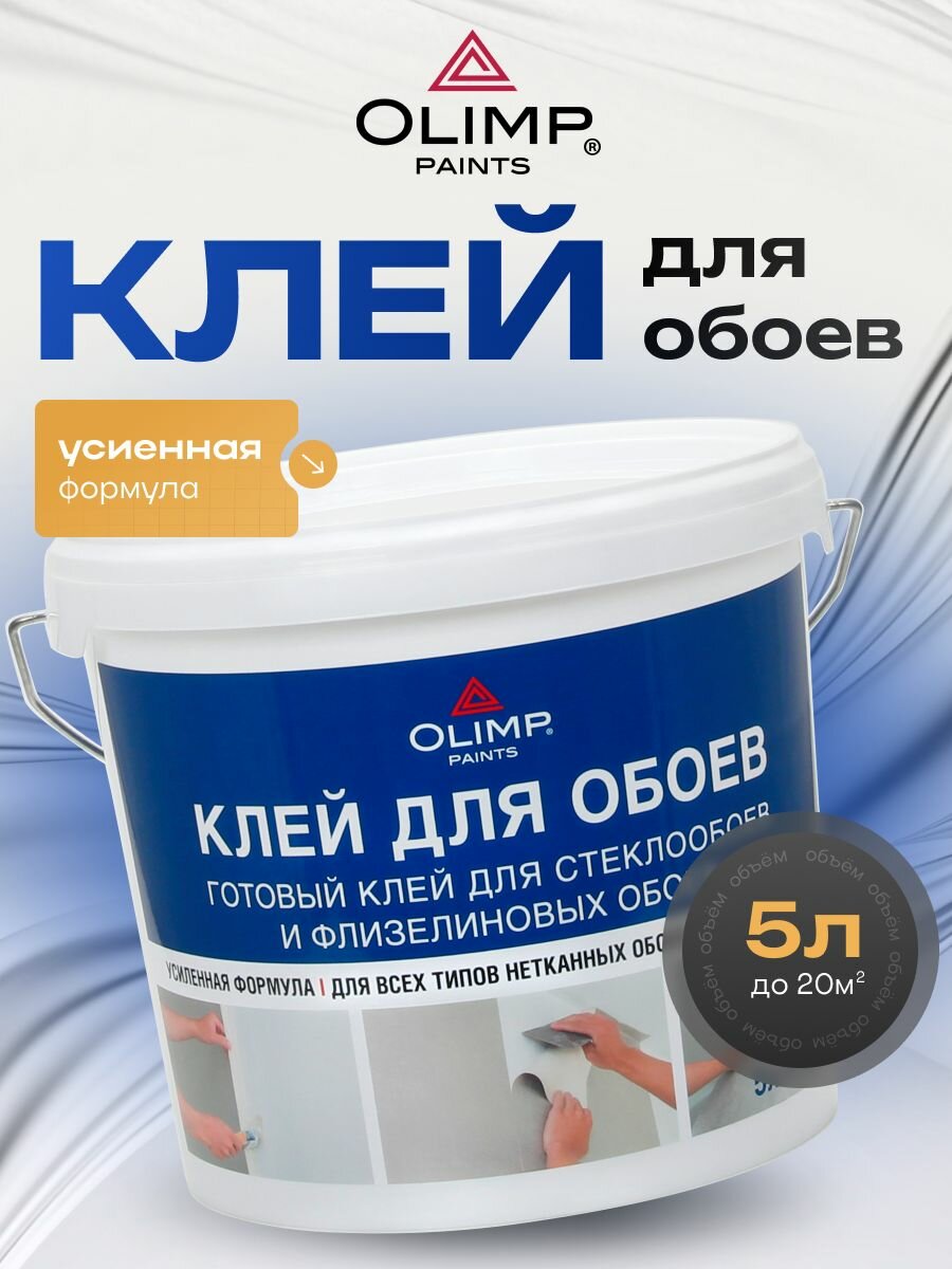 OLIMP Клей для обоев и стеклообоев 5 л