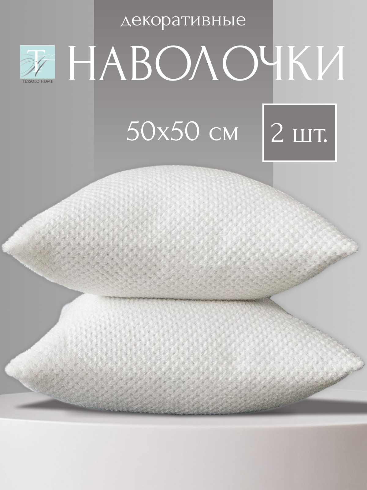 Декоративные наволочки 50х50 на подушки MICRO VELUR, "Жаккард", 2 шт. молочный