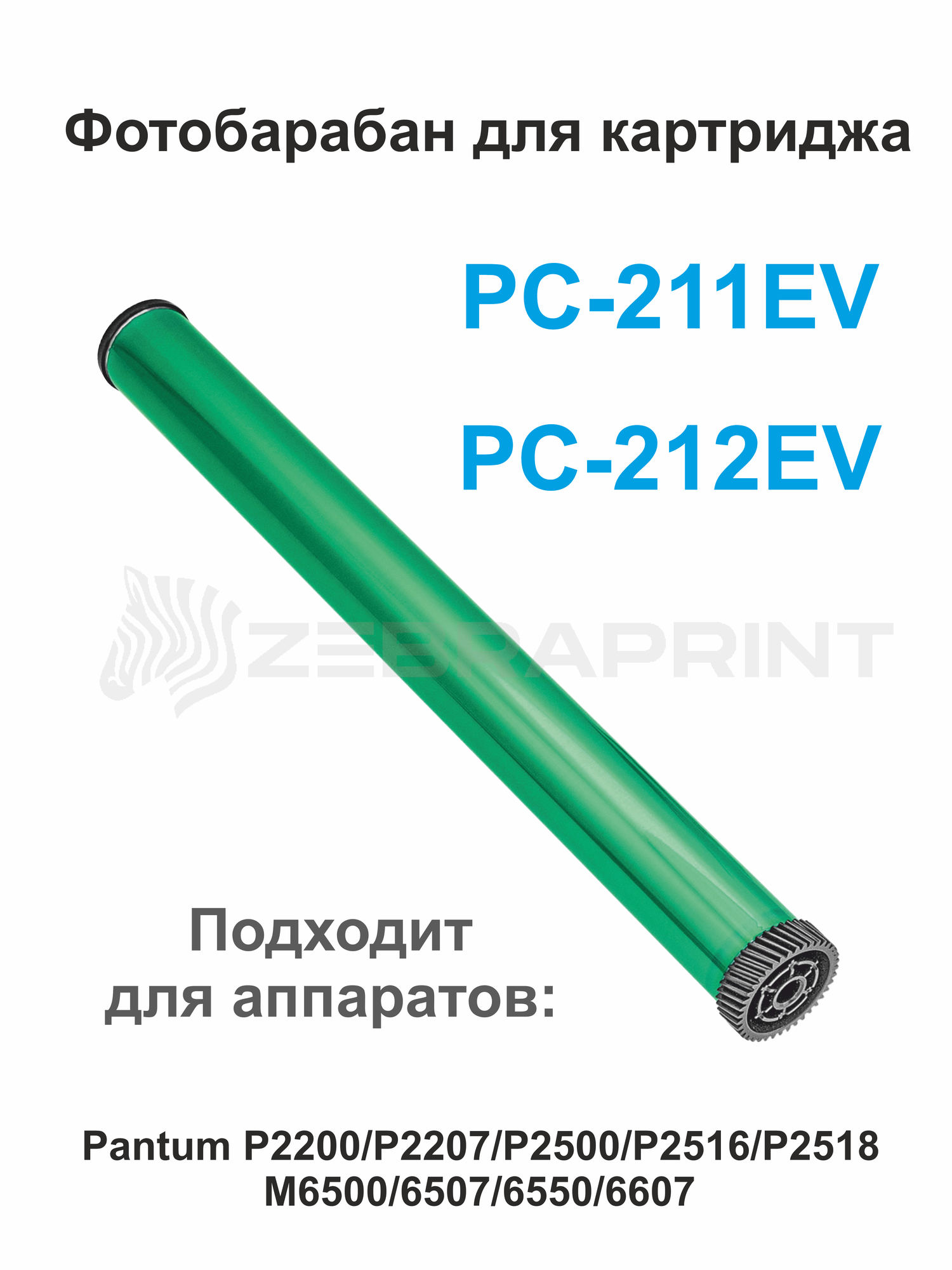 Фотобарабан для Pantum Pc-211/PC-212 ( P2200 / P2207 / P2500 / P2500W / P2500Nw / P2506W / P2516 / P2518 / M6500)
