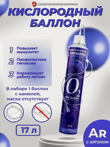 Изображение товара Кислородный баллончик AIRCTIVE, 17 л с арагоном Тюменские аэрозоли
