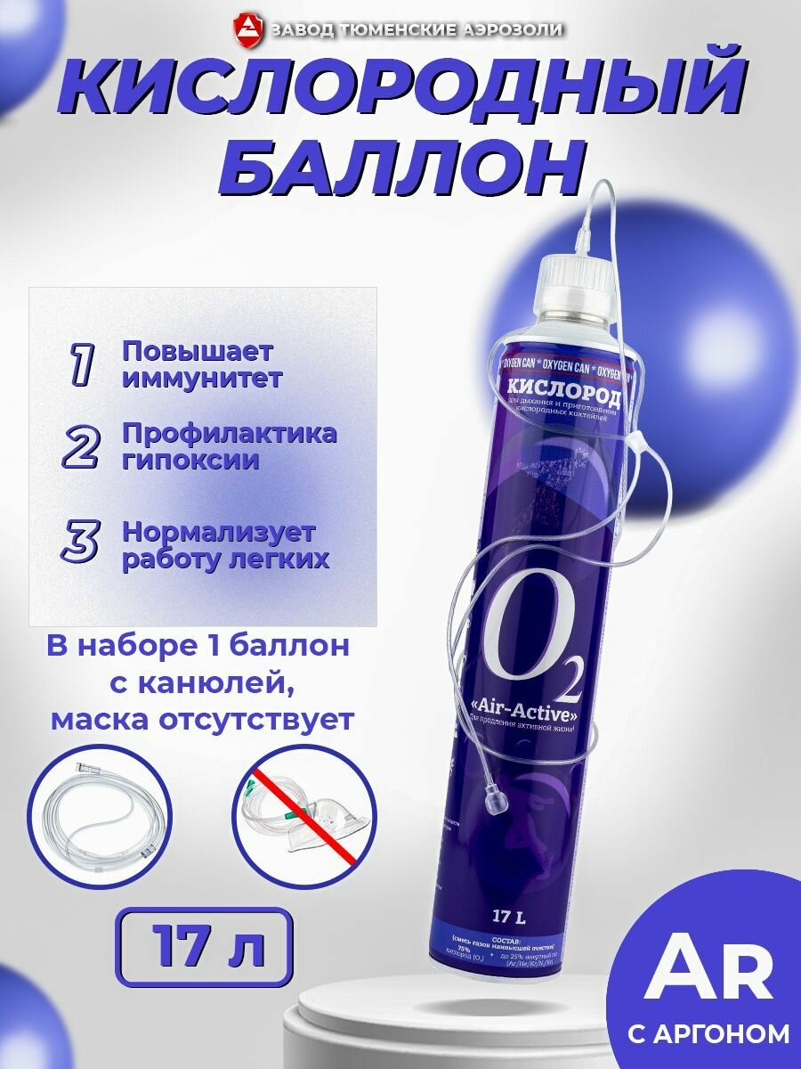 Кислородный баллончик AIRCTIVE 17 л с арагоном Тюменские аэрозоли