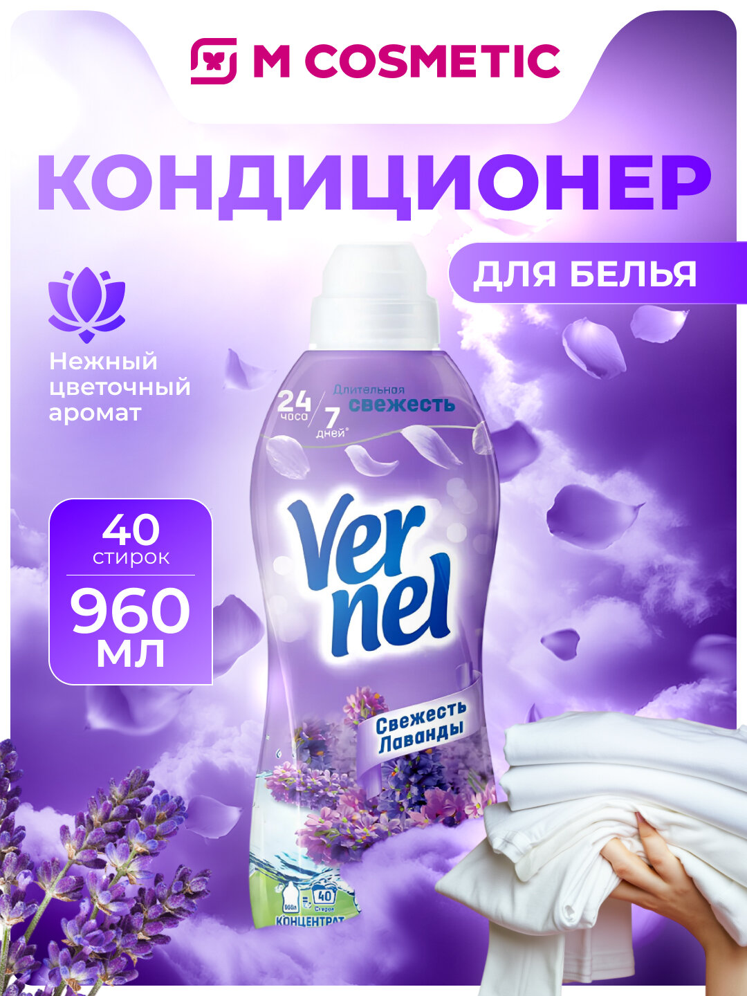 Ополаскиватель Вернель "Свежесть Лаванды", для белья, концентрированный, 960мл