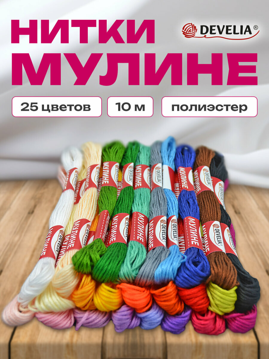 Нитки мулине для вышивания и плетения 10м швейный набор для творчества и рукоделия 25 цветов полиэфир Develia 665430