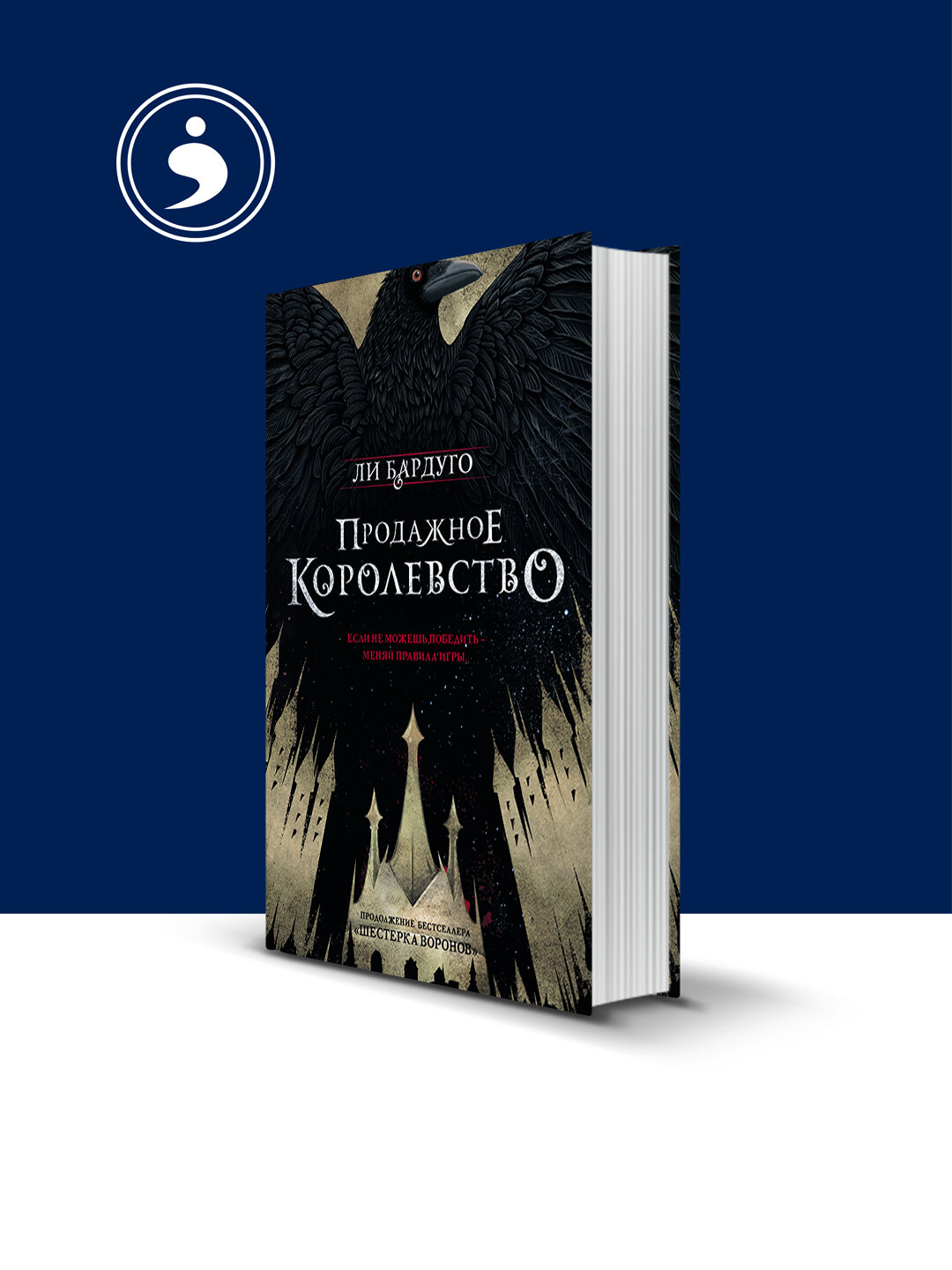 Книга " Продажное королевство" автор Ли Бардуго зарубежная литература