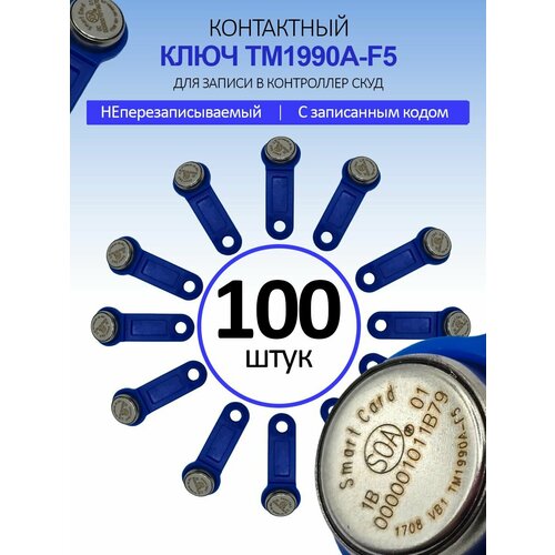 Электронный ключ для домофона TM 1990A-F5/ DS 1990A (100шт) c записанным кодом. Контактный, магнитный. Для СКУД, охранно-пожарных систем. Синий цвет