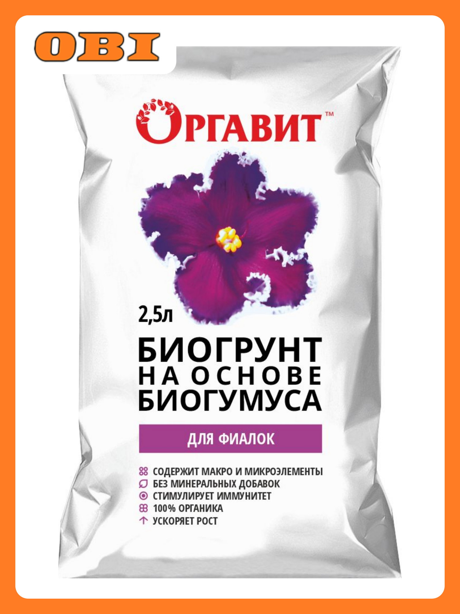 Биогрунт  Оргавит  на основе биогумуса  для фиалок 2 5 литра