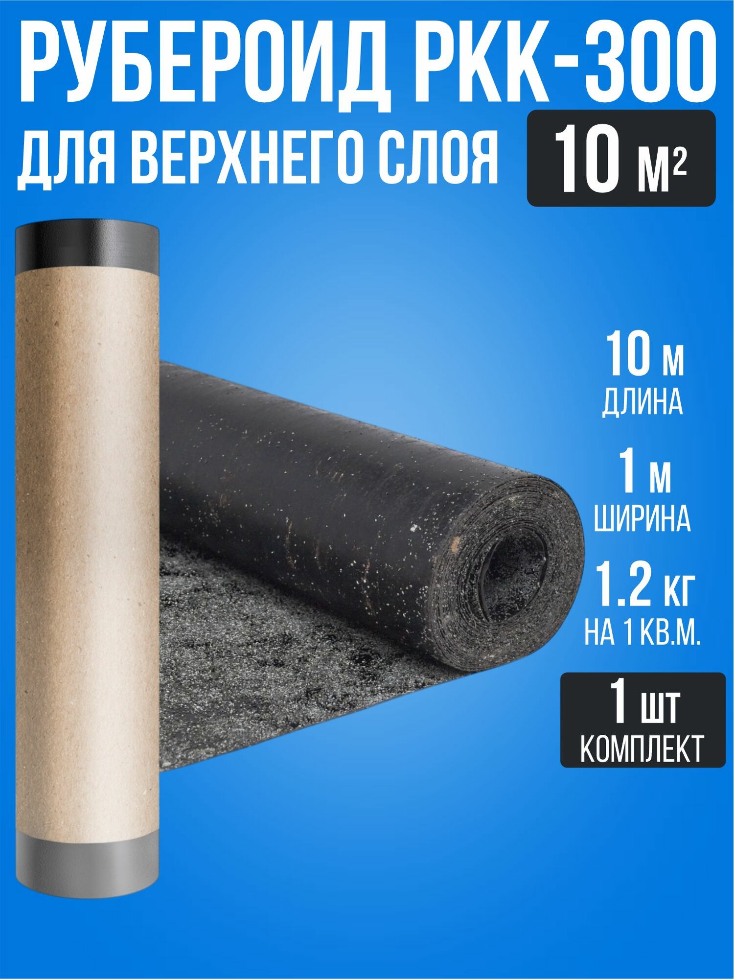 Рубероид для кровли крыши РКК-300 10 м2 / 1 рулон / верхний слой гидроизоляция фундамента с крошкой ТУ