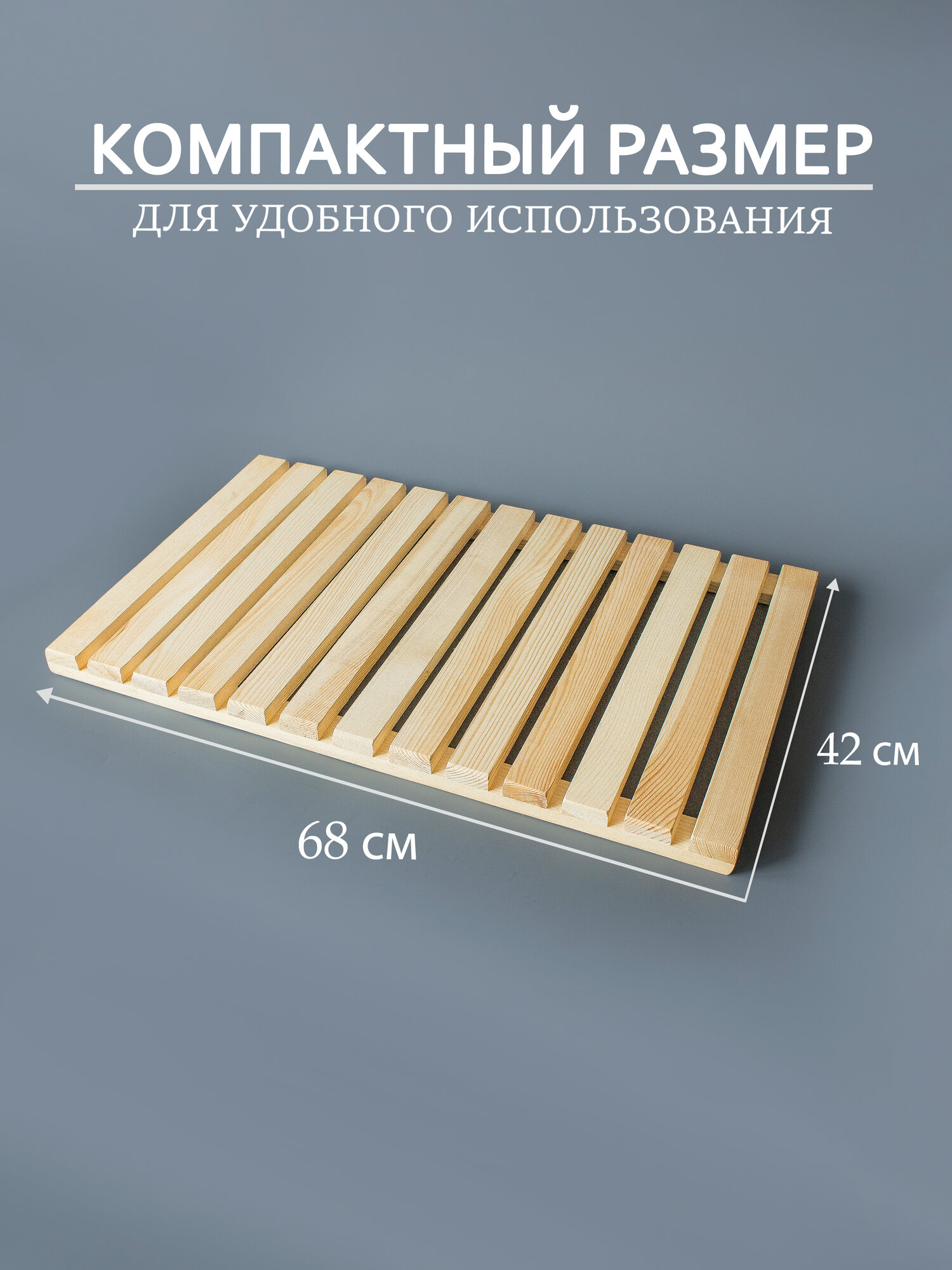 Трапик для ванны деревянный, решетка напольная, 68х42 см. — фото 1