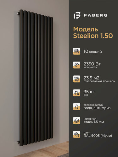 Изображение товара Трубчатый радиатор отопления Steelion, Высота 1800мм, 10 секций, RAL9005. Подключение - боковое. Стальная батарея Faberg