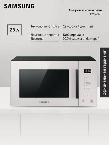 Изображение товара Отдельностоящая микроволновая печь для кухни Samsung MG23T5018AE/BW, 2300 Вт, 23 л, с БИОкерамическим покрытием, автопрограммами, эко фритюром, быстрой разморозкой и эко режимом, молочная