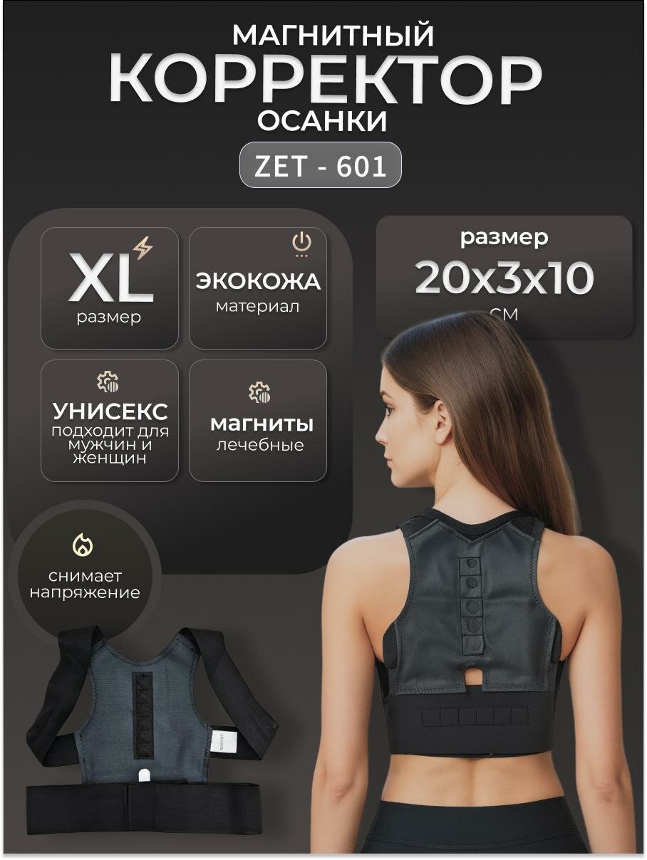 Корректор осанки магнитный ZENET ZET-601, унисекс, регулируемая степень фиксации, размер XL