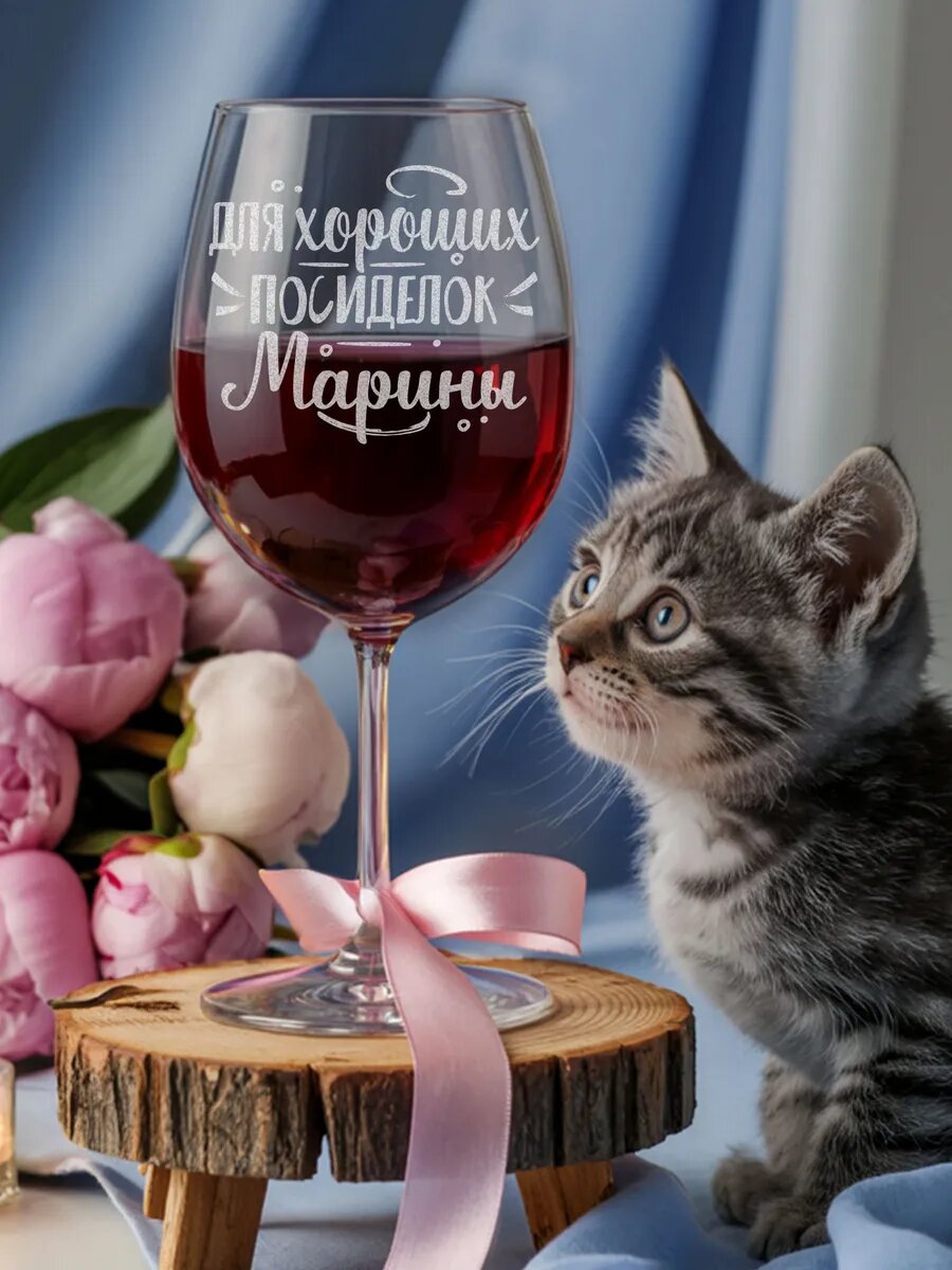 Бокал с гравировкой для хороших посиделок Марины