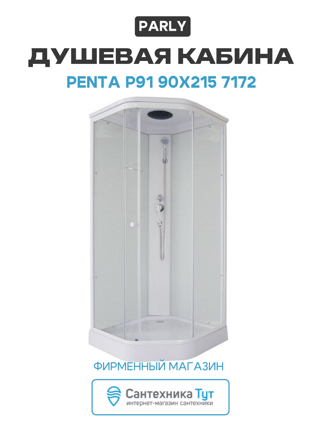 Душевая кабина Parly Penta P91 90х215 7172 профиль Белый стекло прозрачное 90х90 без гидромассажа белый