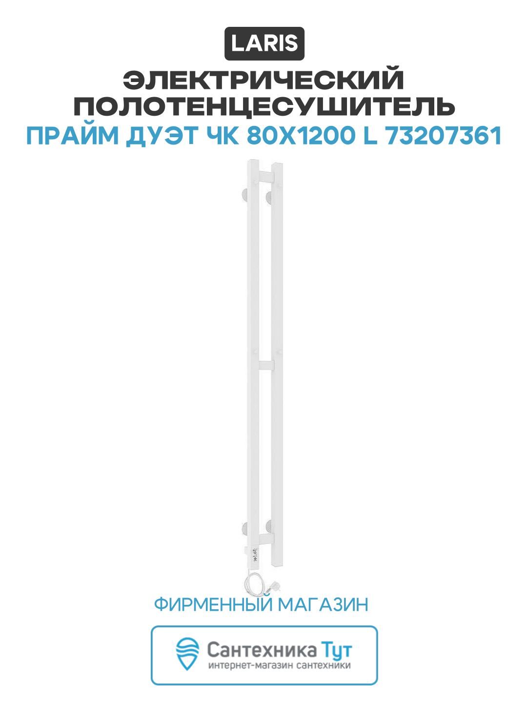 Электрический полотенцесушитель Laris Прайм Дуэт ЧК 80х1200 L 73207361 Белый муар нержавеющая сталь