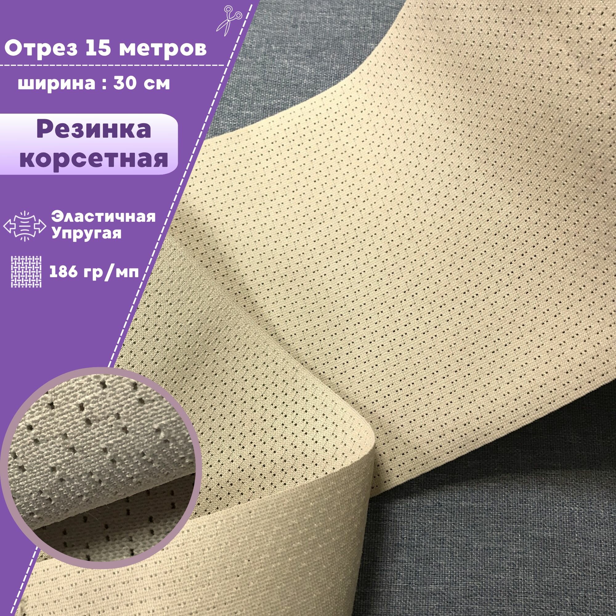 Резинка широкая для шитья перфорированная, Ш-30см, цв. бежевый отрез 15 метров