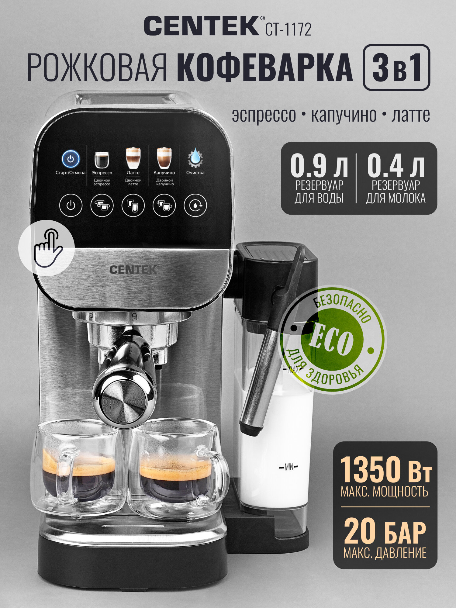 Кофеварка Centek CT-1172 <3в1> эспрессо 20 Бар + капучино + латте 0.9л + 04л 1350Вт сенсор LED