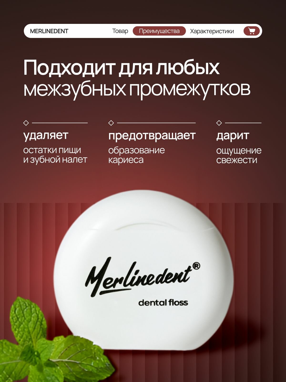 Зубная нить вощеная MerlineDent со вкусом мяты 50 метров плоская — фото 1