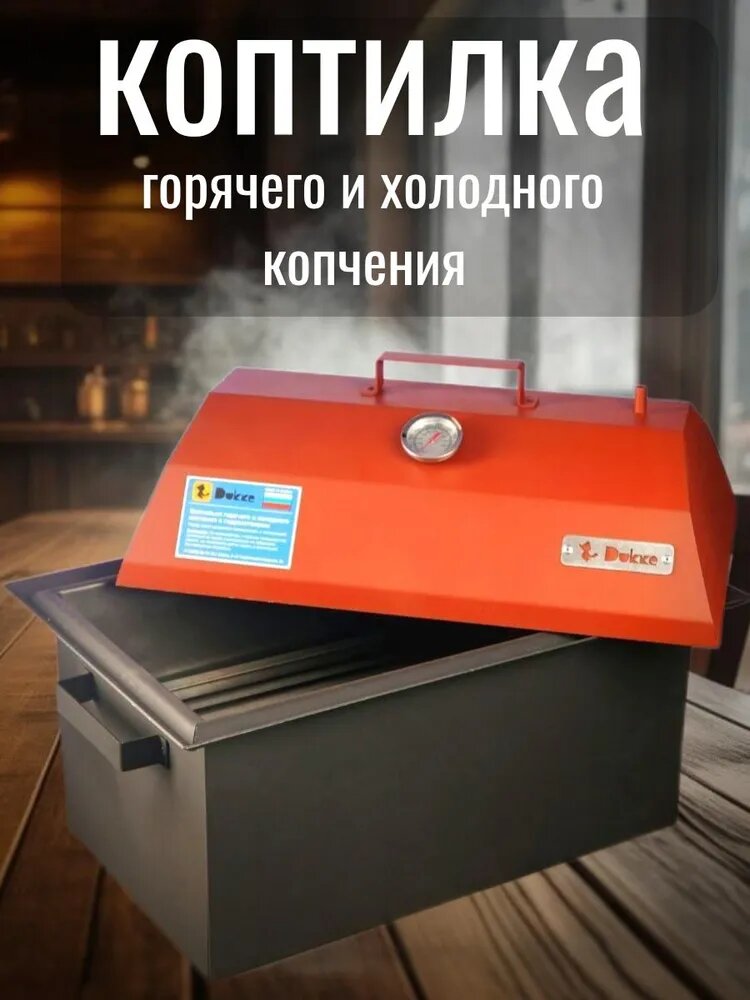 Коптильня "Дюкке" для горячего и холодного копчения гидрозатвор сталь.