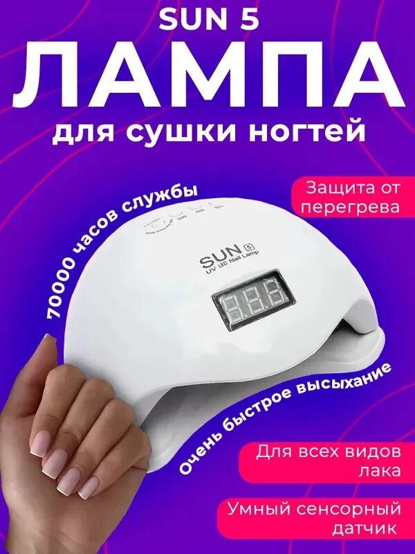 Лампа для сушки ногтей "SUN" 5 LED-UV мощность 48 Вт белый 1 шт