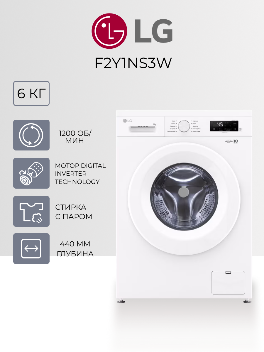 Стиральная машина LG F2Y1NS3W - загрузка 6 кг инверторный мотор DD паровая обработка Steam узкая 44 см белый