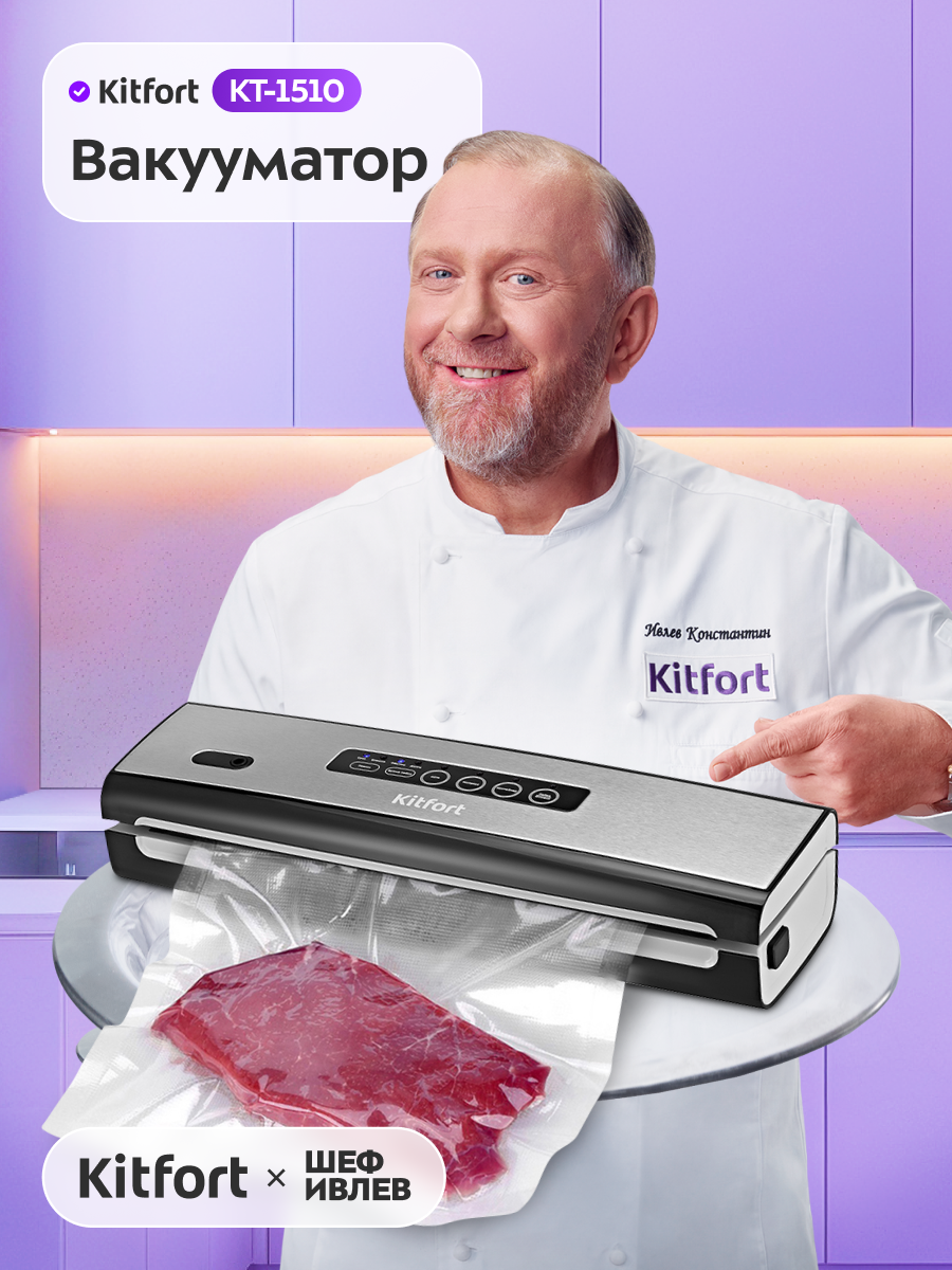 Вакууматор Kitfort КТ-1510