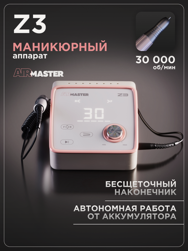 Изображение товара Аппарат для маникюра AirMaster Z3, 30 тыс. об/мин, бесщёточный мотор, сенсорный экран