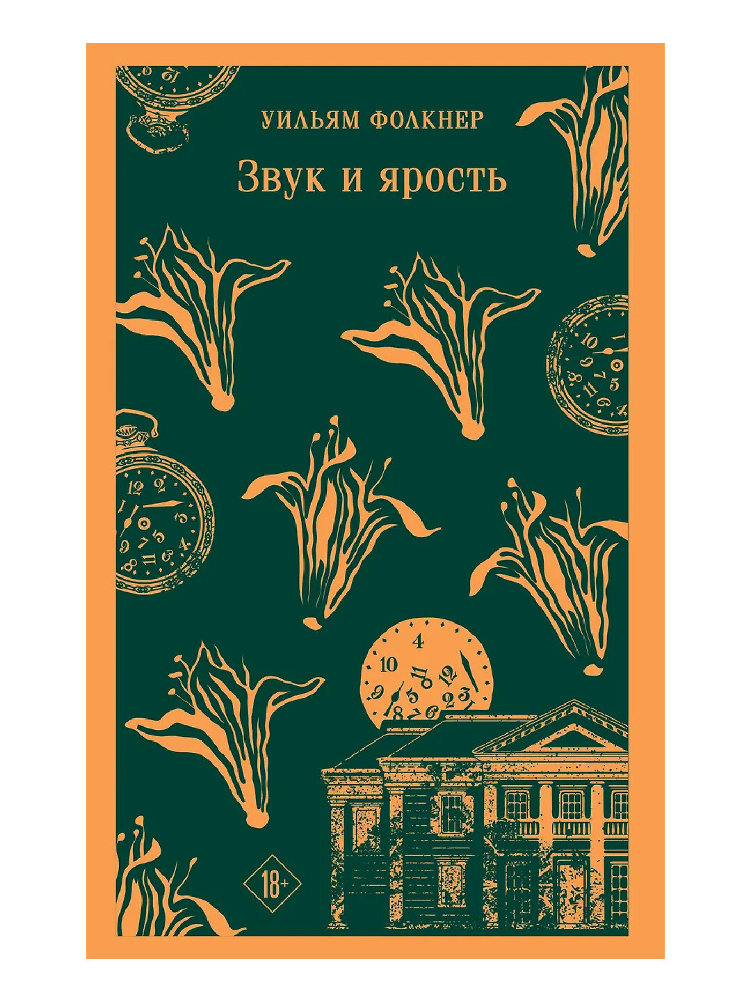 Звук и ярость