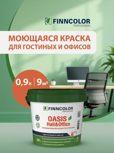 Изображение товара Краска Finncolor OASIS HALL & OFFICE A гл/мат 0,9л