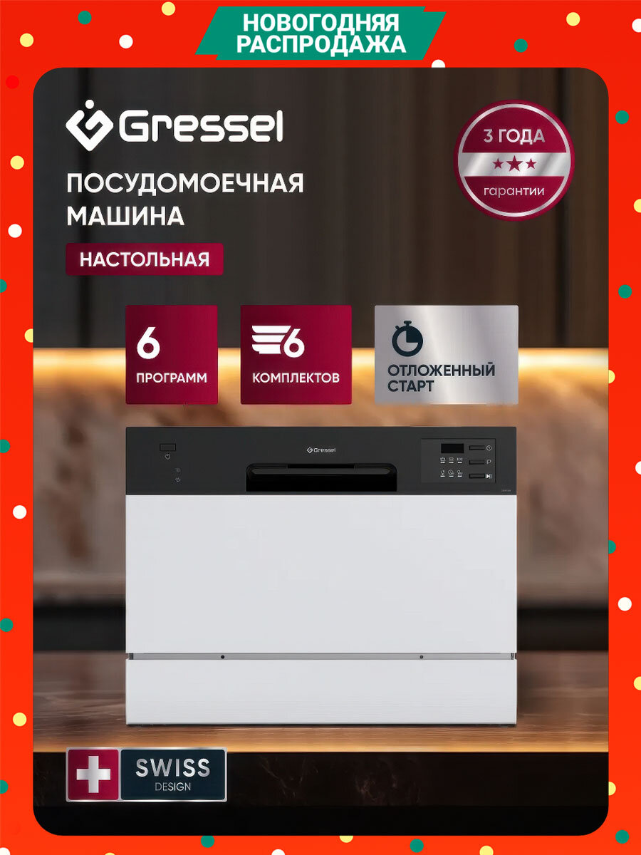Настольная посудомоечная машина Gressel UPW500, 6 комплектов