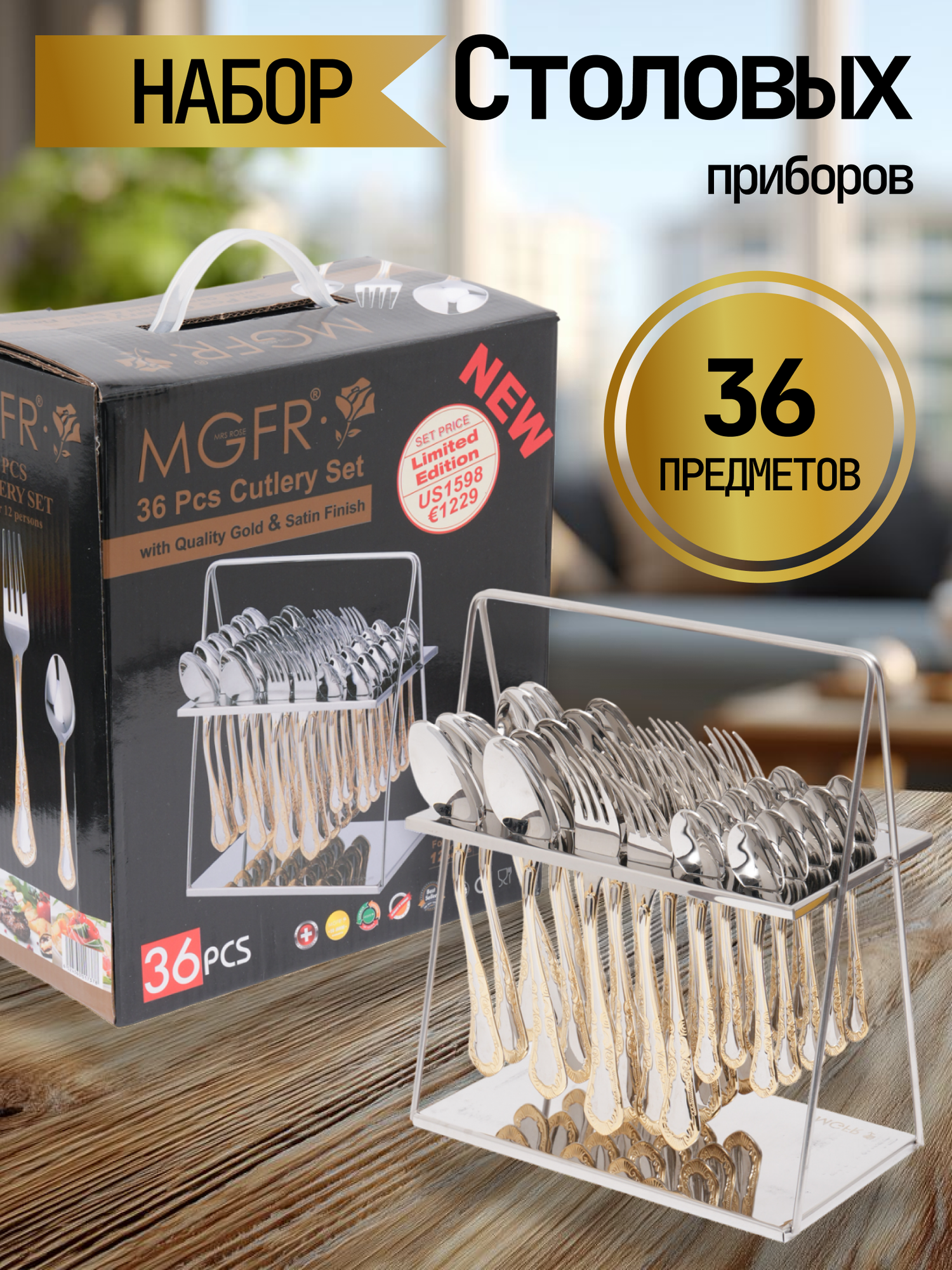 Набор столовых приборов из нержавеющей стали на 12 персон, 36 предметов — удобный и качественный