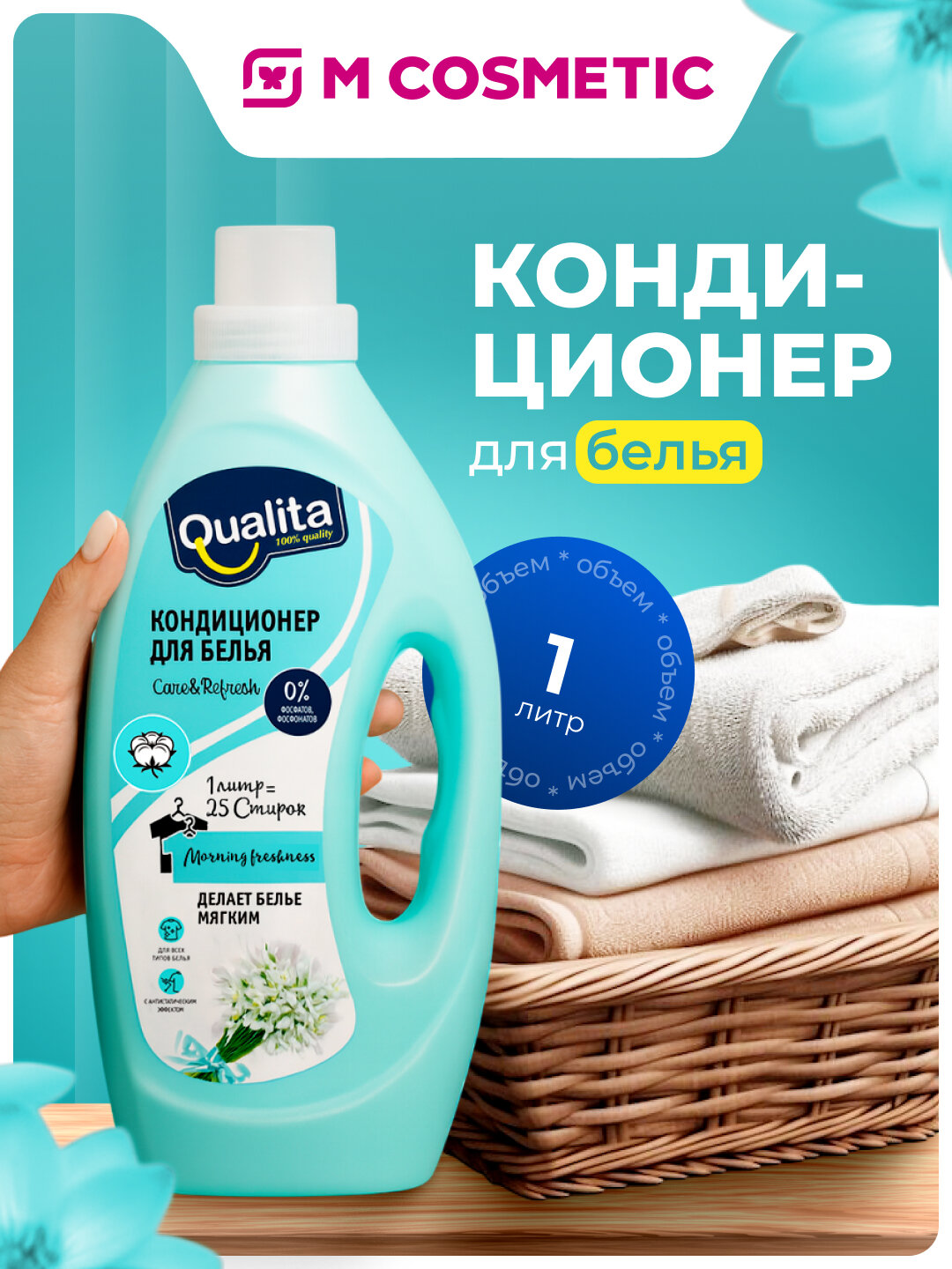 Кондиционер для белья Qualita "Morning Freshness", 1л, для всех типов тканей, антистатический эффект