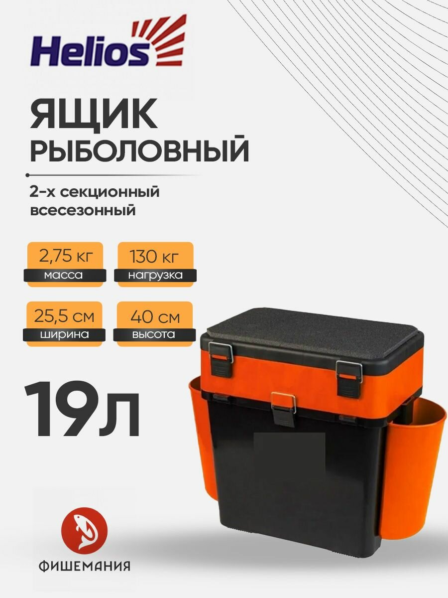 Ящик рыболовный для зимней рыбалки Helios 2-х секционный 19 литров оранжевый, ящик рыбацкий для зимнего сезона