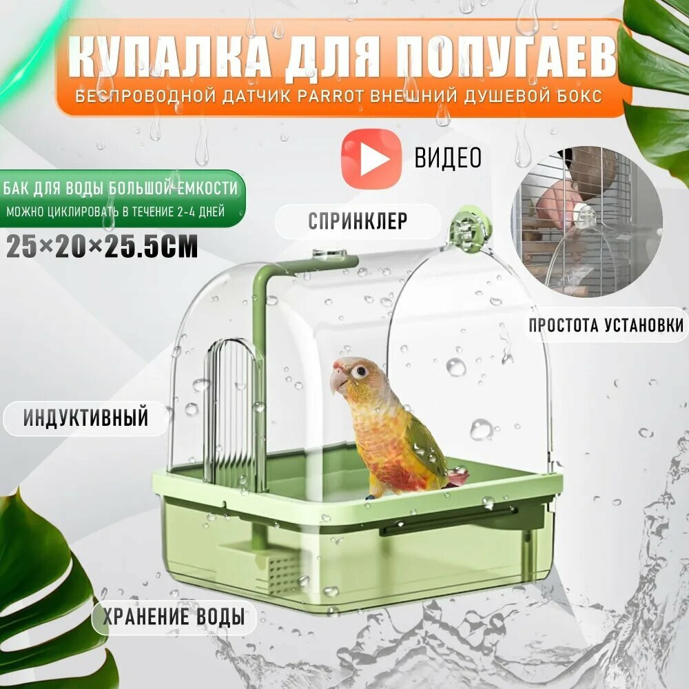 Parrot Bath, Bird Многофункциональная ванночка для купания птиц, насос, душ, картридж