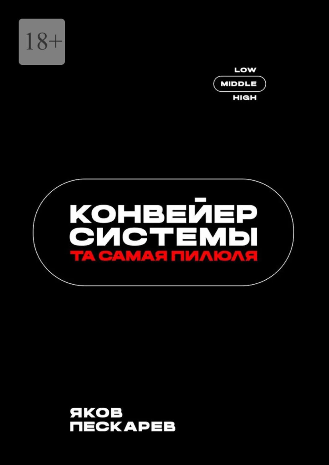 Конвейер системы. Та самая пилюля [Цифровая книга]