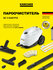 Пароочиститель KARCHER SC 3 EASYFIX 1.513-650.0 Мощность нагревателя 1900 Вт