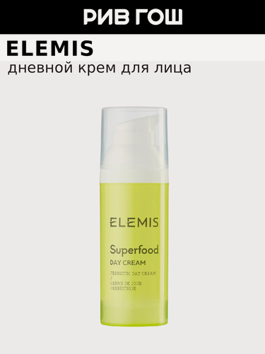 Изображение товара ELEMIS Super Food Крем дневной для лица с Омега-комплексом, 50 мл