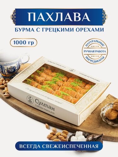 Изображение товара Пахлава турецкая "Бурма" с грец. орехом / пахлава "Султан", 1000 г