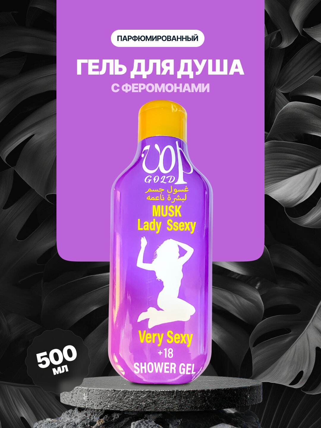 Парфюмированный гель для душа с феромонами, 500 мл